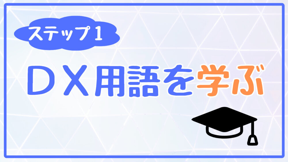 DX用語を学ぶ