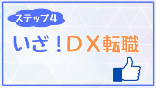 Header-DX転職