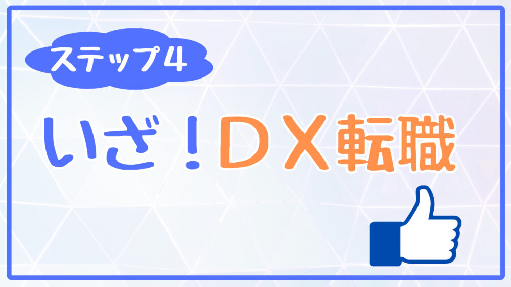 DX転職